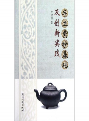手工紫砂基础及创新实践