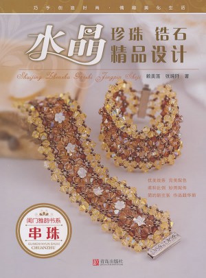 闺门雅韵书系：水晶珍珠锆石精品设计