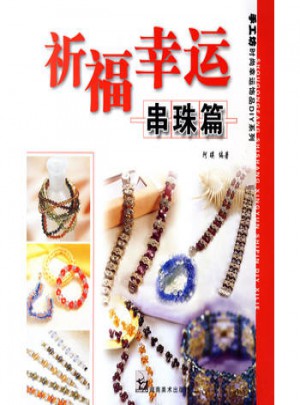 祈福幸运：串珠篇