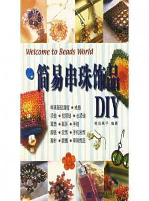 简易串珠饰品DIY