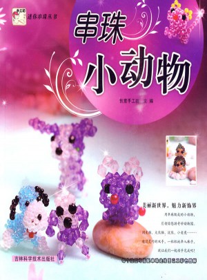 迷你串珠丛书 串珠小动物