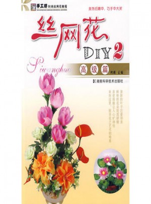 丝网花DIY2：高级篇