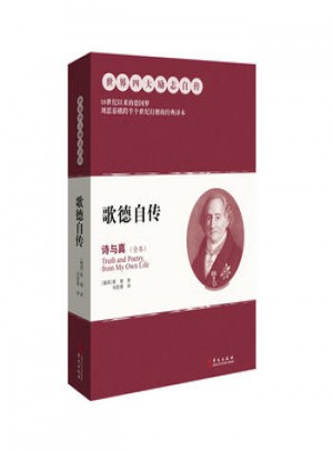 歌德自传：诗与真(上下)