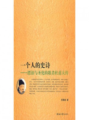 一个人的史诗·漂泊与圣化的歌者杜甫大传图书