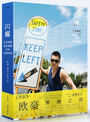 闪耀·欧豪澳洲之旅写真