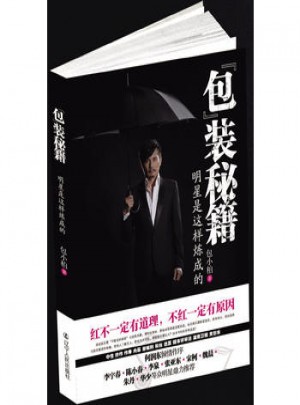 包装秘籍·明星是这样炼成的