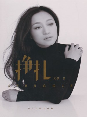 挣扎