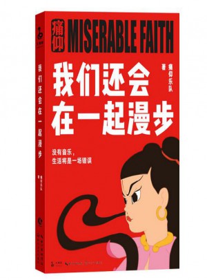 我们还会在一起漫步