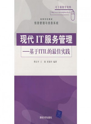 现代IT服务管理：基于ITIL的实践