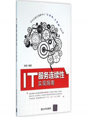 IT服务连续性实现指南