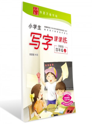 华夏万卷字帖 小学生写字课课练 苏教版 四年级上册