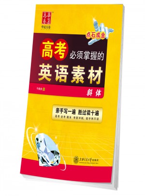 华夏万卷字帖 高考必须掌握的英语素材(斜体)