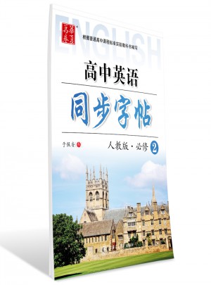 2017 高中英语同步字帖 人教版 必修2 于佩安英文字帖图书