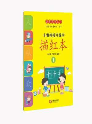 十黄格楷书练字描红本1（识字写字入门）