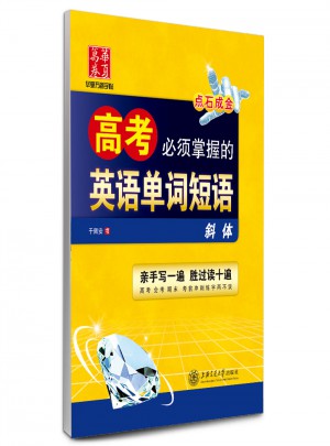 华夏万卷字帖 高考必须掌握的英语单词短语(斜体)