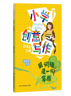 小学创意写作·二年级下册