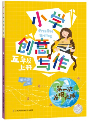 小学创意写作·五年级上册