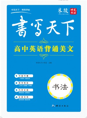 书写天下·高中英背诵美文字帖图书
