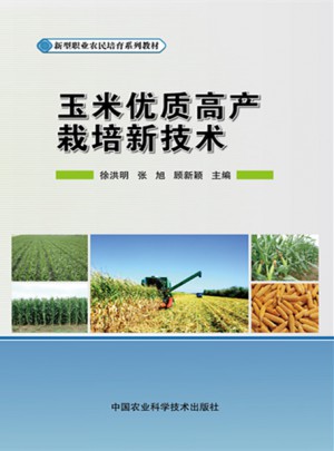 玉米品质高产栽培新技术图书