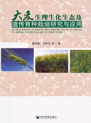 大麦生理生化生态及遗传育种栽培研究与应用图书