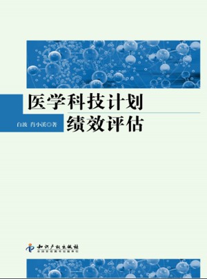医学科技计划绩效评估