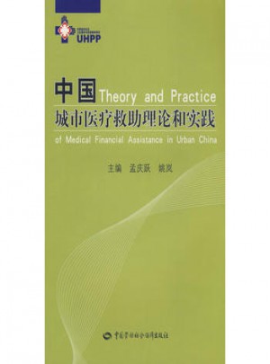 中国城市医疗救助理论和实践图书