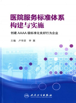 医院服务标准体系构建与实施