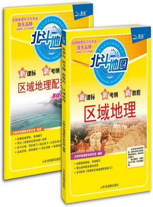 北斗地图 新课标新考纲新教程区域地理+区域地理配套练习（2017版）
