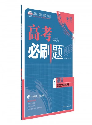 高考必刷题语文1语言文字应用