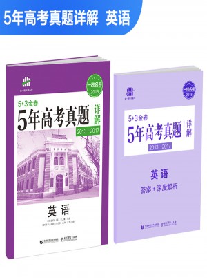 英语 53金卷 5年高考真题详解（2013-2017 2018一线名卷）图书