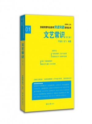 影视传媒专业高考快速突破系列：文艺常识（第二版）图书