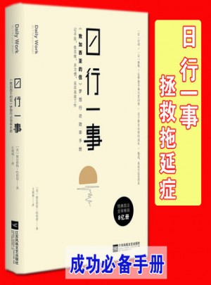 日行一事：《致加西亚的信》梦想行动效率手册
