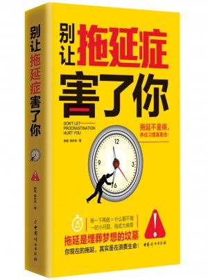 别让拖延症害了你图书