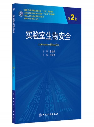 实验室生物安全（第2版/研究生）