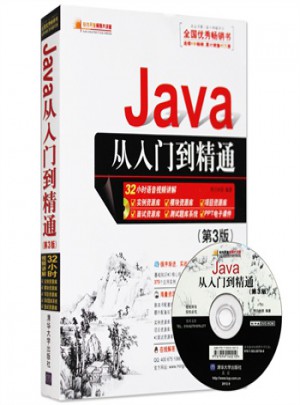 Java从入门到精通(第3版)
