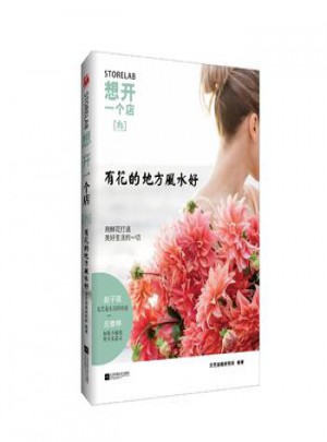 想开一个店：有花的地方风水好