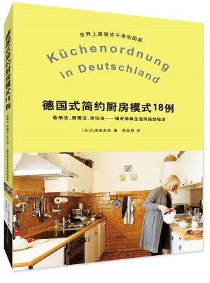 德国式简约厨房模式18例图书