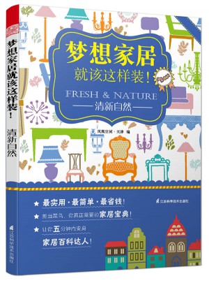 梦想家居就该这样装：清新自然