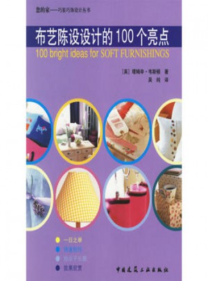 布艺陈列设计的100个亮点