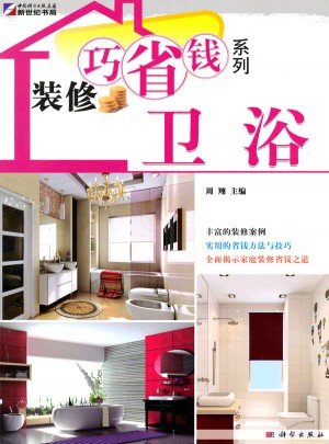 装修巧省钱系列·卫浴