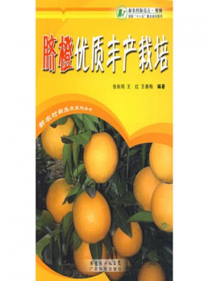 脐橙品质丰产栽培图书