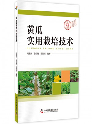 黄瓜实用栽培技术图书