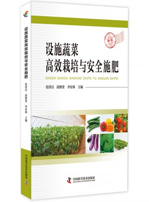 设施蔬菜高效栽培与安全施肥图书