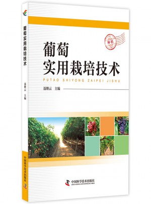 葡萄实用栽培技术图书