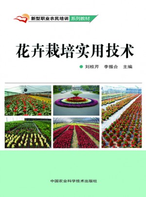 花卉栽培实用技术图书