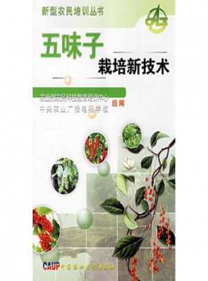 五味子栽培新技术