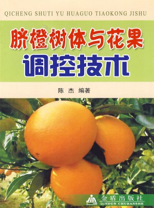 脐橙树体与花果调控技术图书