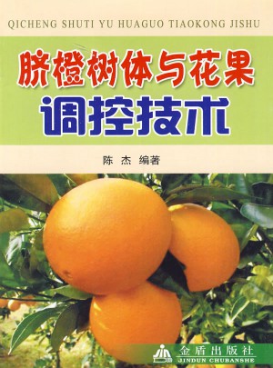 脐橙树体与花果调控技术