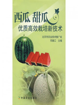 西瓜 甜瓜品质高效栽培新技术图书