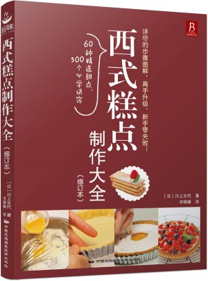 西式糕点制作大全（修订本）